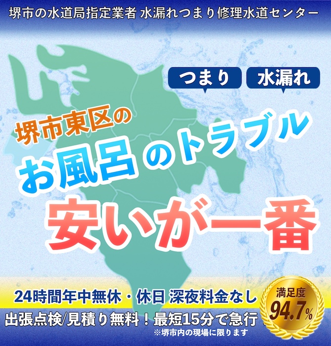 水のトラブル修理は堺市東区水漏れつまり修理水道サービス｜水道局指定業者