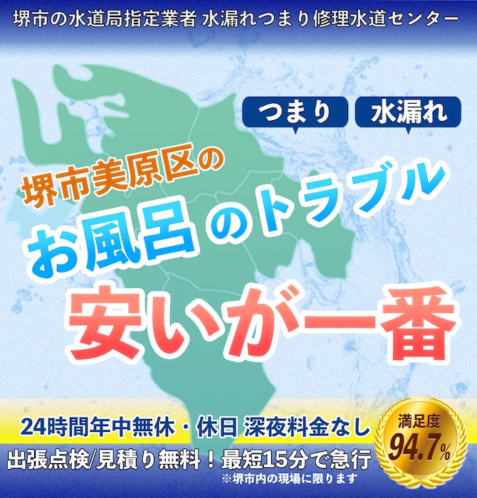 水のトラブル修理は堺市美原区水漏れつまり修理水道サービス｜水道局指定業者
