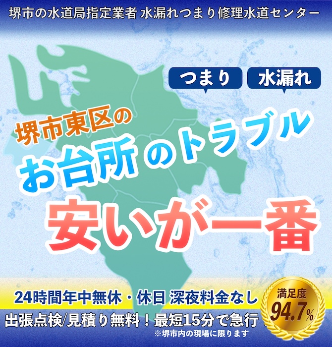 水漏れ水道修理は堺市東区水漏れつまり修理水道サービス｜水道局指定業者
