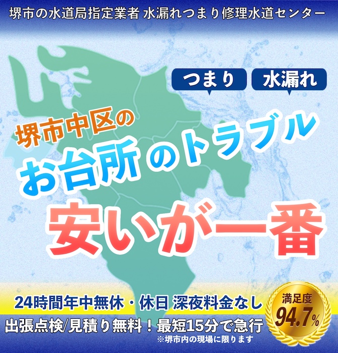 水漏れ水道修理は堺市中区水漏れつまり修理水道サービス｜水道局指定業者