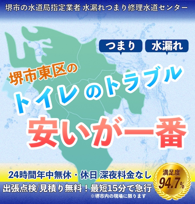 トイレつまり修理は堺市東区水漏れつまり修理水道サービス｜水道局指定業者