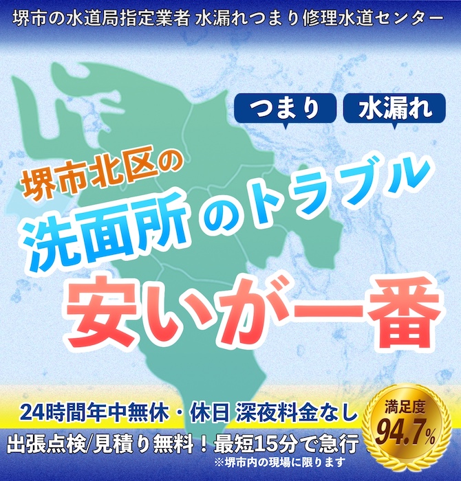 水回り修理は堺市北区水漏れつまり修理水道サービス｜水道局指定業者