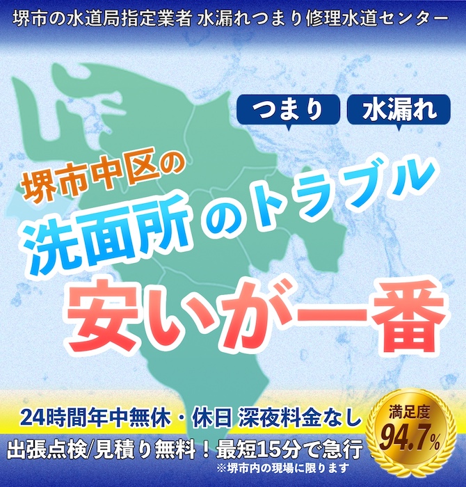 水回り修理は堺市中区水漏れつまり修理水道サービス｜水道局指定業者