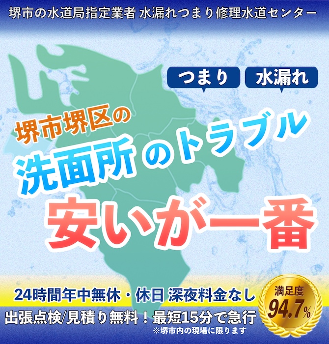 水回り修理は堺市堺区水漏れつまり修理水道サービス｜水道局指定業者